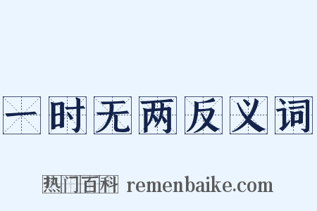 一时无两反义词是什么意思的图片
